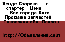 Хенде Старекс 1999г 4wd 2.5 стартер › Цена ­ 4 500 - Все города Авто » Продажа запчастей   . Псковская обл.,Псков г.